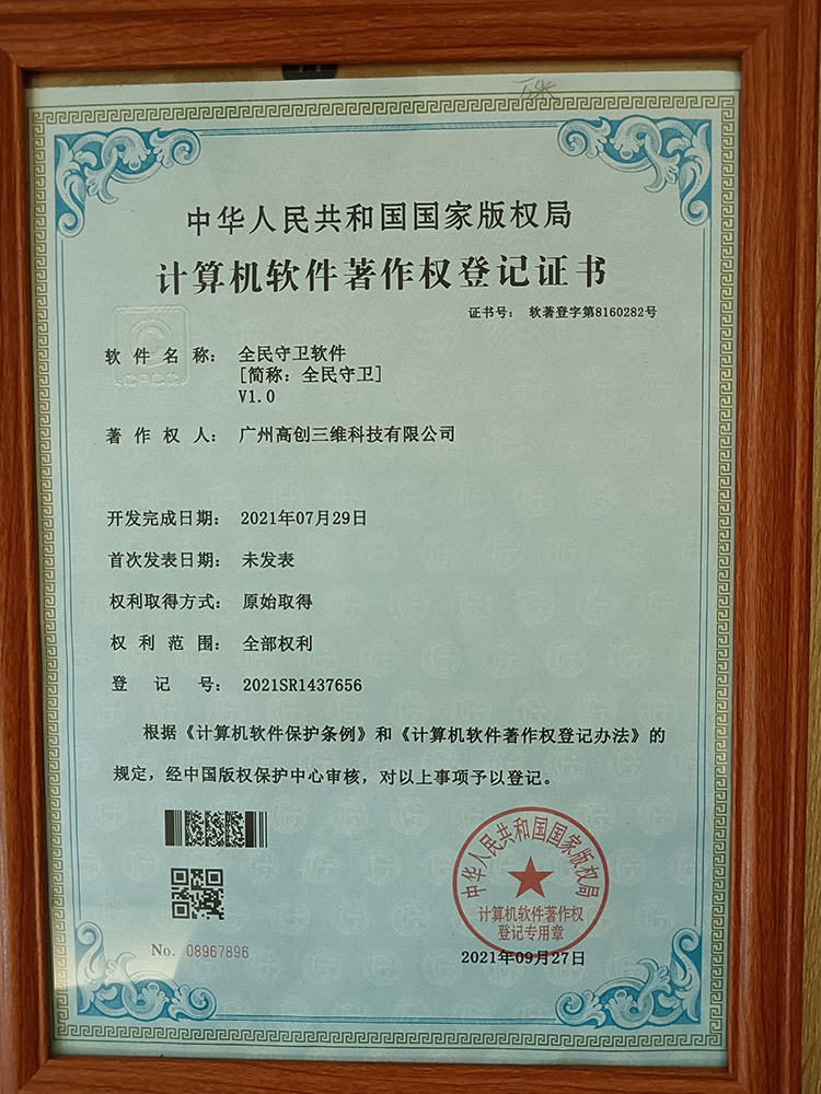 软件著作权登记证书