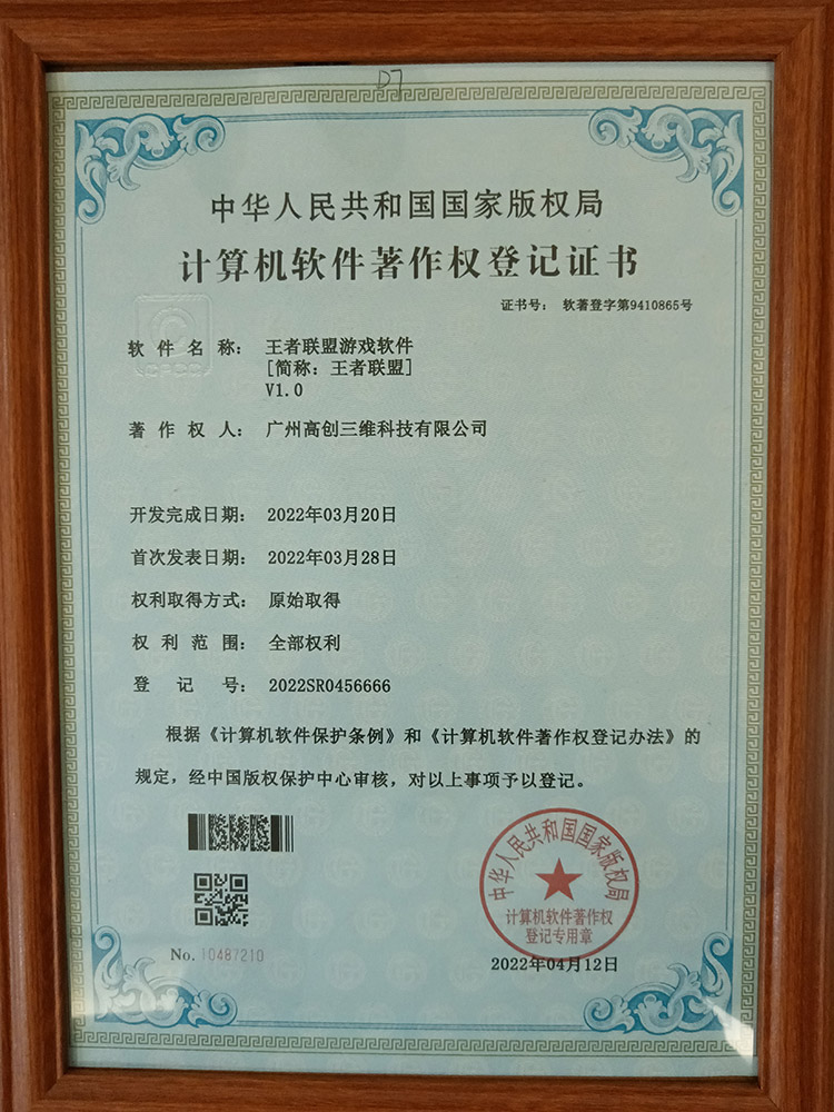 软件著作权登记证书
